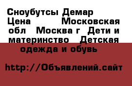 Сноубутсы Демар Demar › Цена ­ 650 - Московская обл., Москва г. Дети и материнство » Детская одежда и обувь   